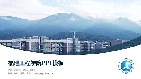 福建工程学院毕业论文答辩PPT模板下载