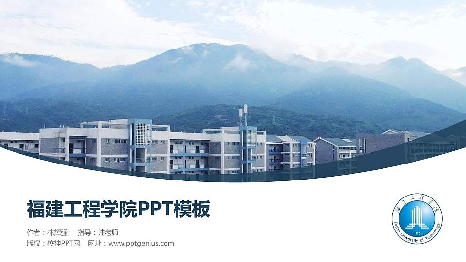 福建工程学院毕业论文答辩PPT模板下载16:9格式PPT封面效果预览图