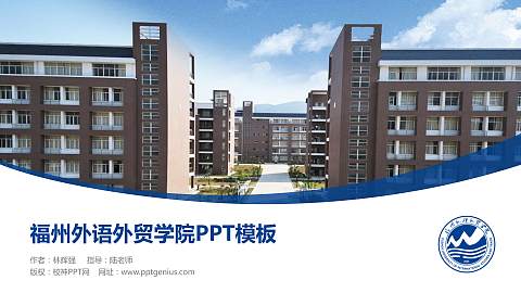 福州外语外贸学院毕业论文答辩PPT模板下载