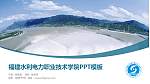 福建水利电力职业技术学院毕业论文答辩PPT模板下载_幻灯片封面预览图