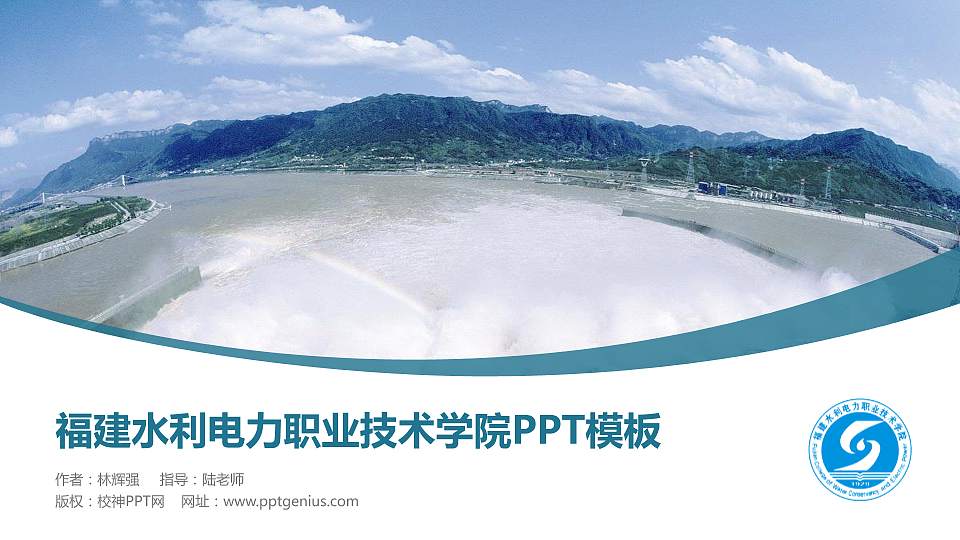 福建水利电力职业技术学院毕业论文答辩PPT模板下载16:9格式PPT封面效果预览图