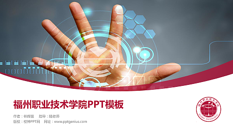 福州职业技术学院毕业论文答辩PPT模板下载