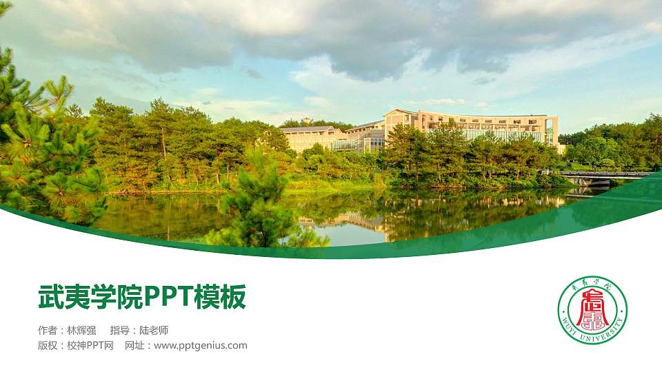 武夷学院毕业论文答辩PPT模板下载16:9格式PPT封面效果预览图