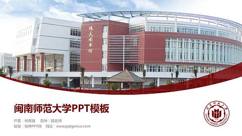 闽南师范大学毕业论文答辩PPT模板下载