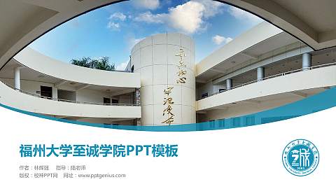 福州大学至诚学院毕业论文答辩PPT模板下载