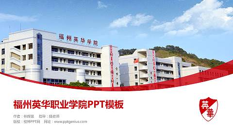 福州英华职业学院毕业论文答辩PPT模板下载
