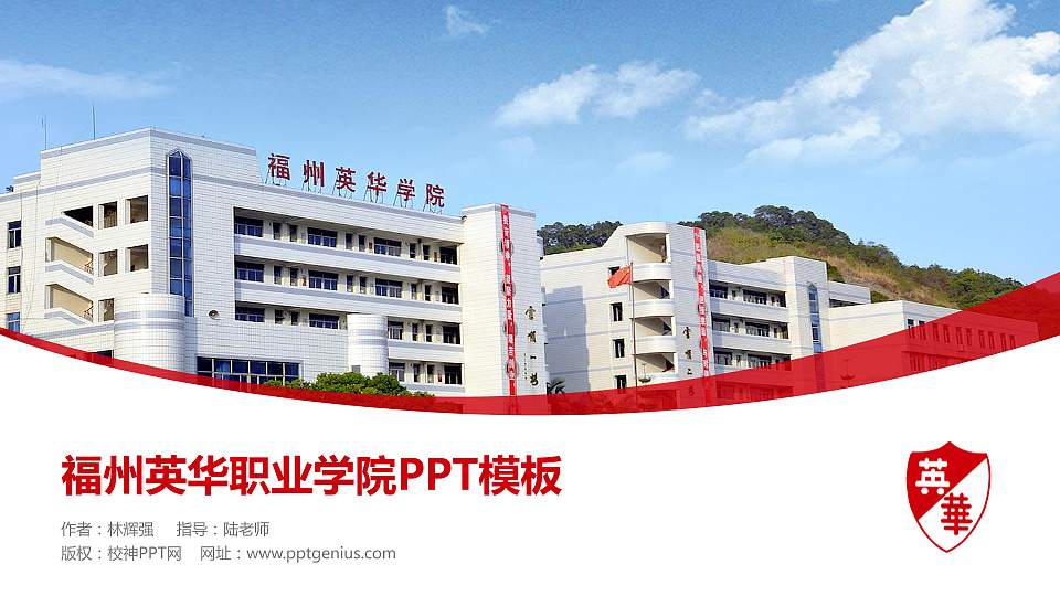 福州英华职业学院毕业论文答辩PPT模板下载16:9格式PPT封面效果预览图