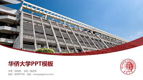 华侨大学毕业论文答辩PPT模板下载