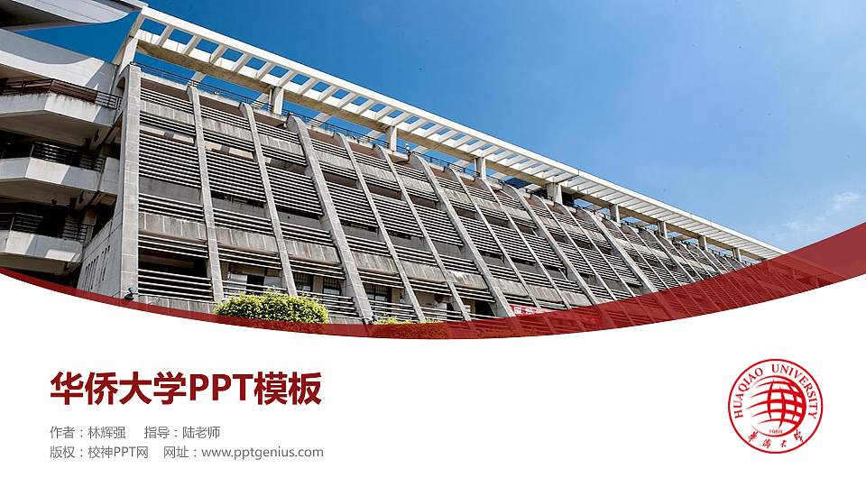 华侨大学毕业论文答辩PPT模板下载16:9格式PPT封面效果预览图