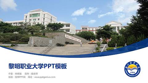 黎明职业大学毕业论文答辩PPT模板下载