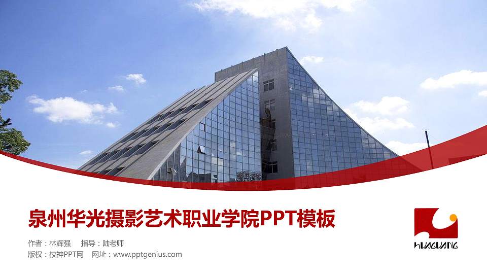 泉州华光摄影艺术职业学院毕业论文答辩PPT模板下载16:9格式PPT封面效果预览图