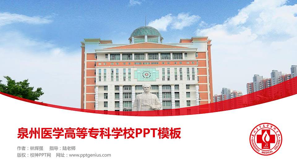 泉州医学高等专科学校毕业论文答辩PPT模板下载16:9格式PPT封面效果预览图