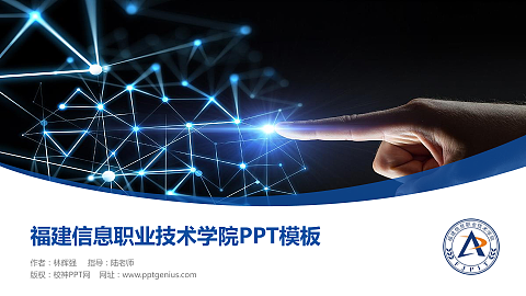 福建信息职业技术学院毕业论文答辩PPT模板下载
