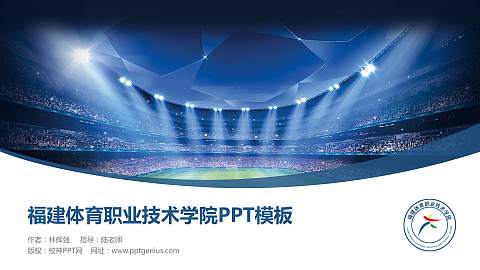 福建体育职业技术学院毕业论文答辩PPT模板下载