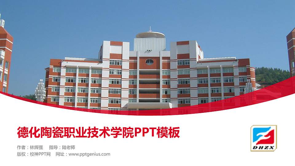 德化陶瓷职业技术学院毕业论文答辩PPT模板下载16:9格式PPT封面效果预览图