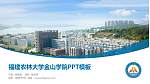 福建农林大学金山学院毕业论文答辩PPT模板下载_幻灯片封面预览图