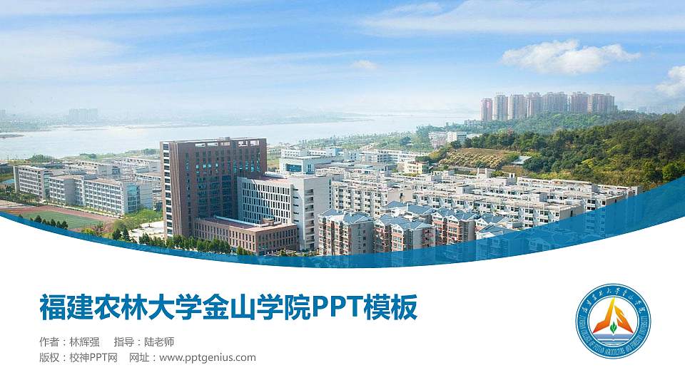 福建农林大学金山学院毕业论文答辩PPT模板下载16:9格式PPT封面效果预览图