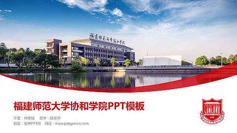 福建师范大学协和学院毕业论文答辩PPT模板下载