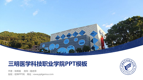 三明医学科技职业学院毕业论文答辩PPT模板下载
