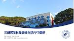 三明医学科技职业学院毕业论文答辩PPT模板下载_幻灯片封面预览图