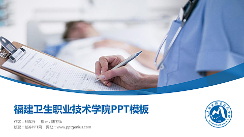 福建卫生职业技术学院毕业论文答辩PPT模板下载