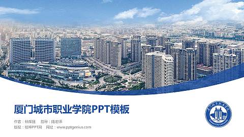 厦门城市职业学院毕业论文答辩PPT模板下载