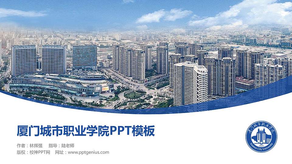 厦门城市职业学院毕业论文答辩PPT模板下载16:9格式PPT封面效果预览图