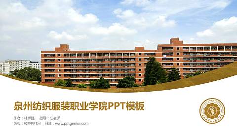 泉州纺织服装职业学院毕业论文答辩PPT模板下载