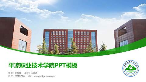 平凉职业技术学院毕业论文答辩PPT模板下载