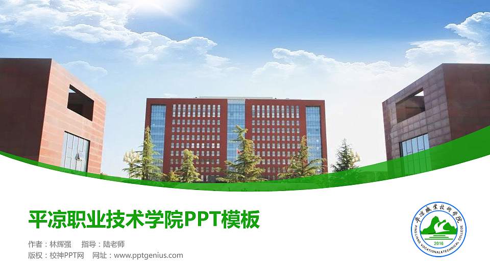 平凉职业技术学院毕业论文答辩PPT模板下载16:9格式PPT封面效果预览图