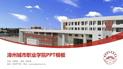 漳州城市职业学院毕业论文答辩PPT模板下载