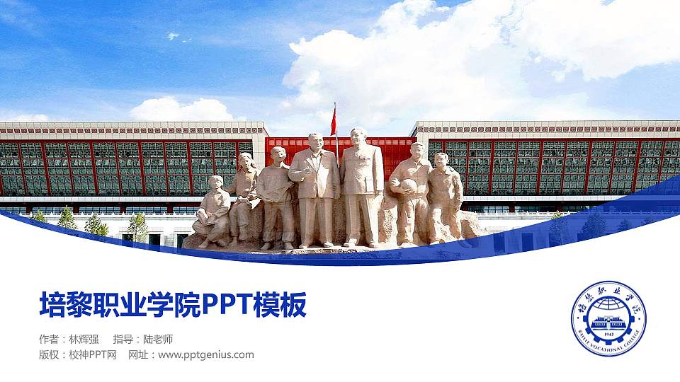 培黎职业学院毕业论文答辩PPT模板下载16:9格式PPT封面效果预览图