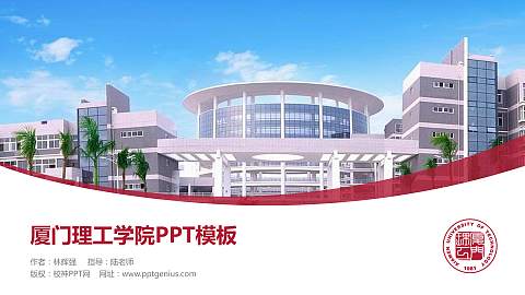 厦门理工学院毕业论文答辩PPT模板下载