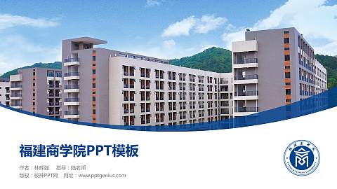 福建商学院毕业论文答辩PPT模板下载