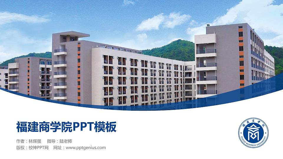 福建商学院毕业论文答辩PPT模板下载16:9格式PPT封面效果预览图