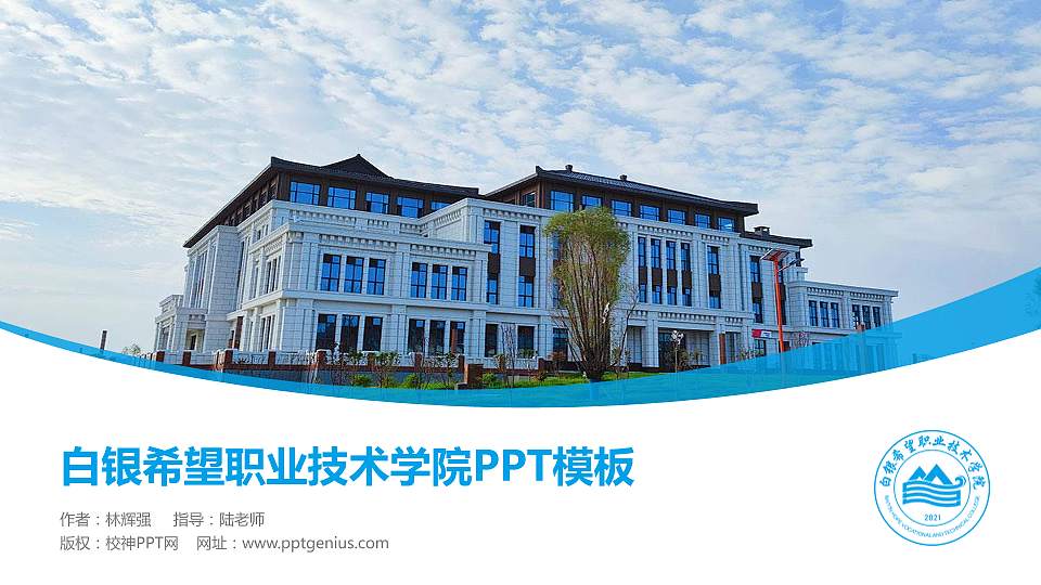 白银希望职业技术学院毕业论文答辩PPT模板下载16:9格式PPT封面效果预览图