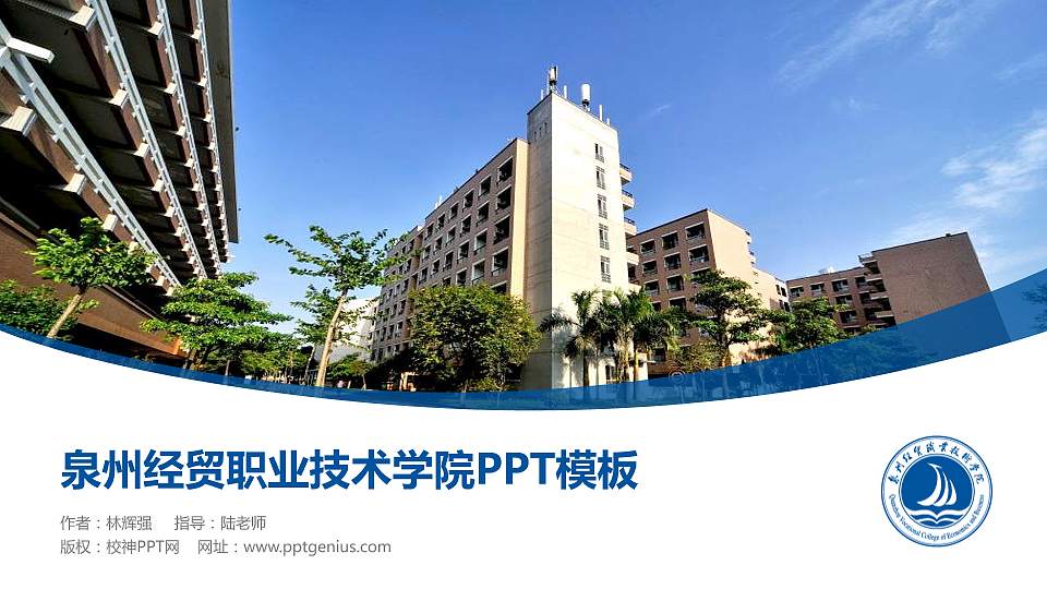 泉州经贸职业技术学院毕业论文答辩PPT模板下载16:9格式PPT封面效果预览图