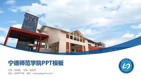 宁德师范学院毕业论文答辩PPT模板下载