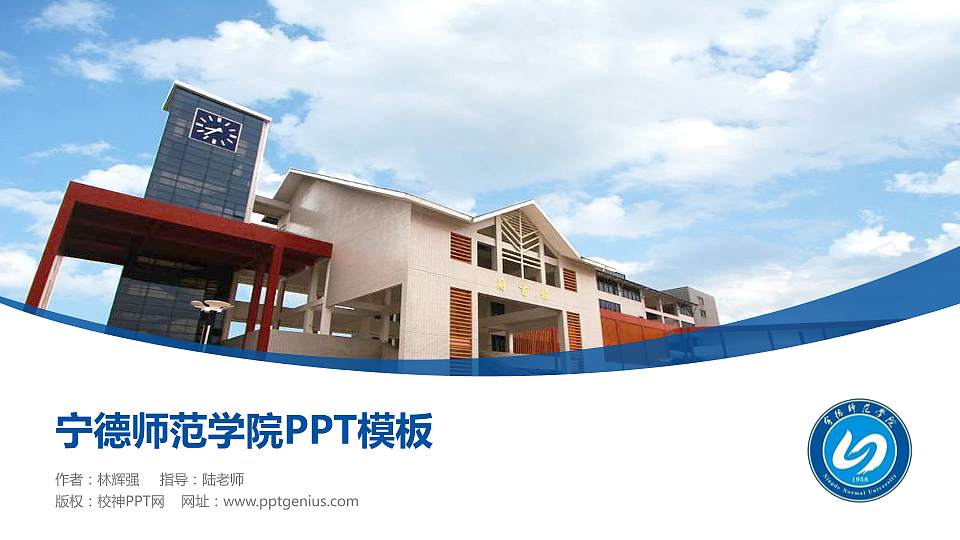 宁德师范学院毕业论文答辩PPT模板下载16:9格式PPT封面效果预览图