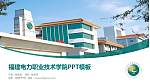 福建电力职业技术学院毕业论文答辩PPT模板下载_幻灯片封面预览图