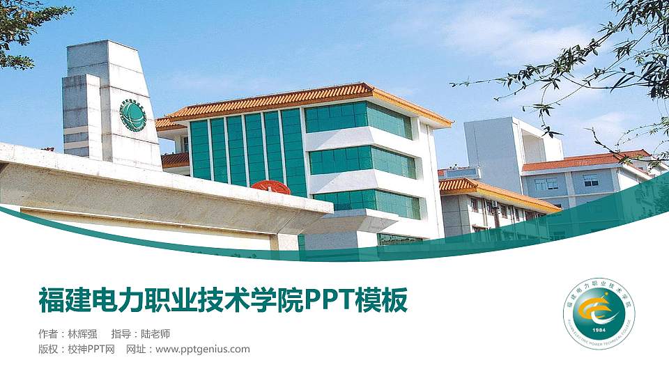 福建电力职业技术学院毕业论文答辩PPT模板下载16:9格式PPT封面效果预览图