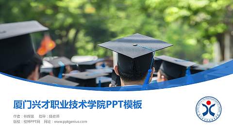 厦门兴才职业技术学院毕业论文答辩PPT模板下载