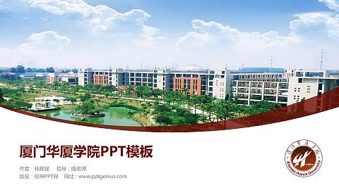 厦门华厦学院毕业论文答辩PPT模板下载