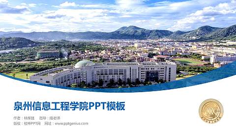 泉州信息工程学院毕业论文答辩PPT模板下载