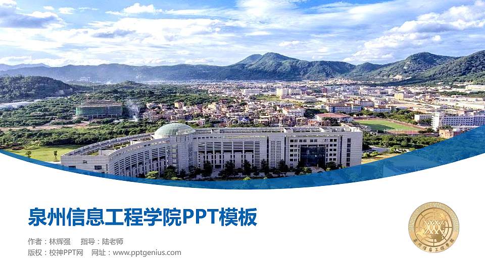 泉州信息工程学院毕业论文答辩PPT模板下载16:9格式PPT封面效果预览图