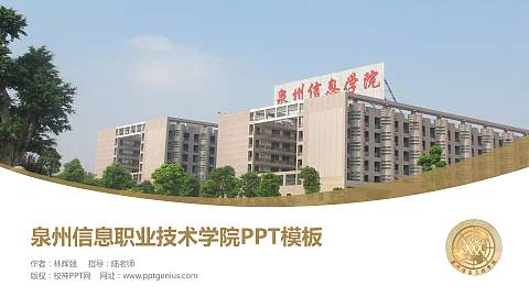 泉州信息职业技术学院毕业论文答辩PPT模板下载