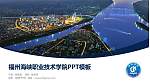 福州海峡职业技术学院毕业论文答辩PPT模板下载_幻灯片封面预览图