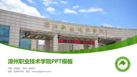 漳州职业技术学院毕业论文答辩PPT模板下载