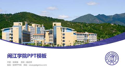 闽江学院毕业论文答辩PPT模板下载