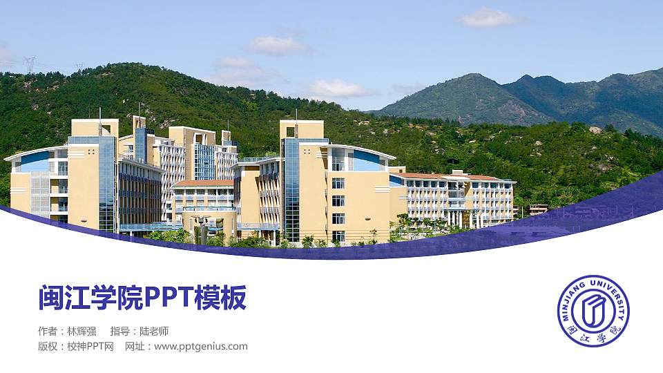 闽江学院毕业论文答辩PPT模板下载16:9格式PPT封面效果预览图